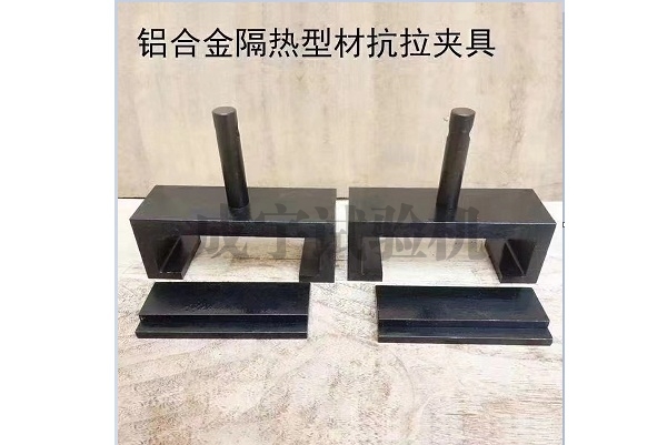 鋁合金隔熱型材抗拉夾具